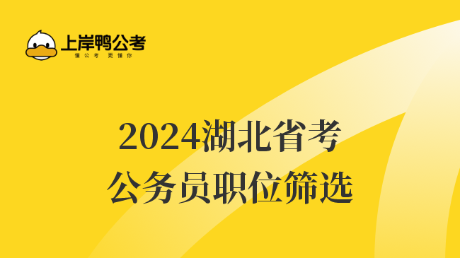 2024湖北省考公务员职位筛选