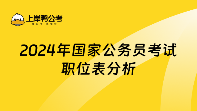 2024年国家公务员考试职位表分析