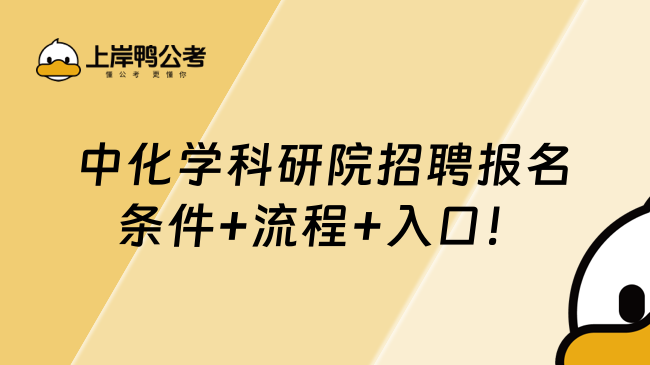 中化学科研院招聘报名条件+流程+入口！