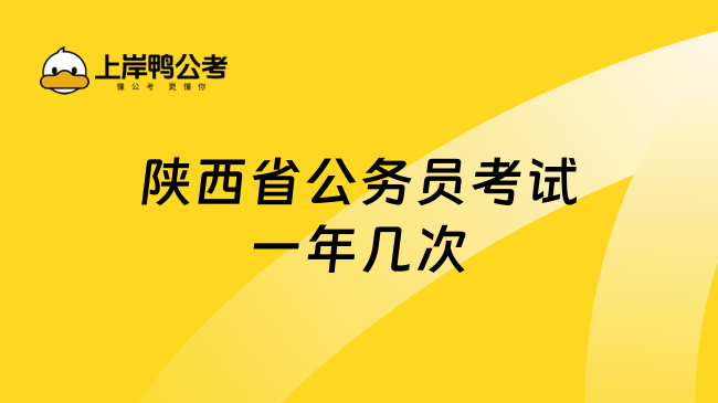 陕西省公务员考试一年几次