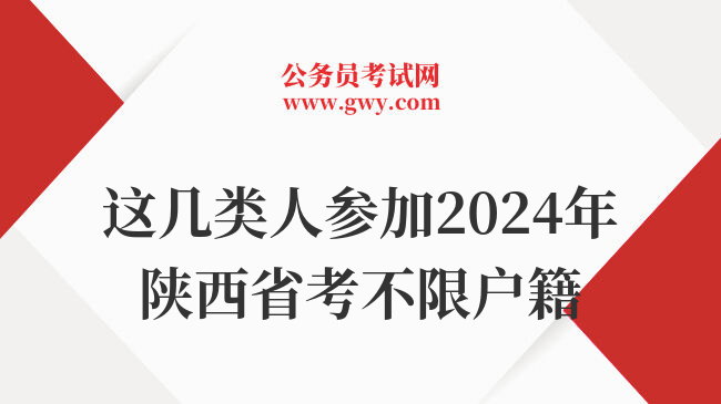 这几类人参加2024年陕西省考不限户籍
