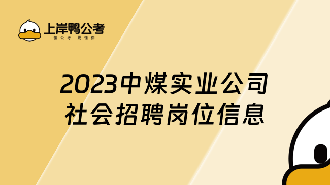 2023中煤实业公司社会招聘岗位信息