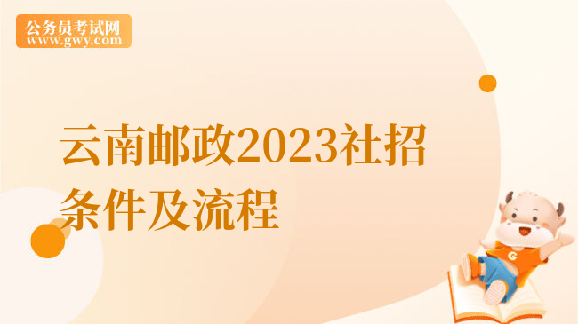 云南邮政2023社招条件及流程