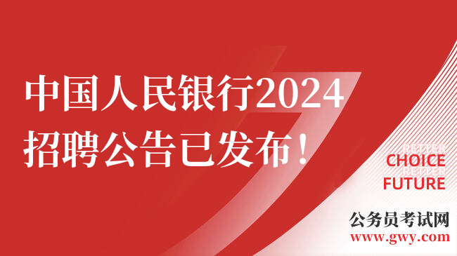 中国人民银行2024招聘公告已发布！
