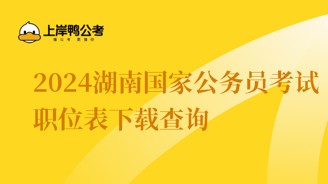 2024湖南国家公务员考试职位表下载查询