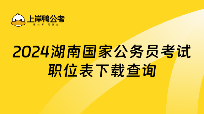 2024湖南国家公务员考试职位表下载查询