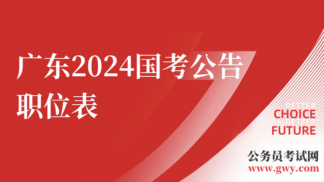 广东2024国考公告职位表