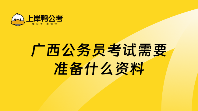 广西公务员考试需要准备什么资料