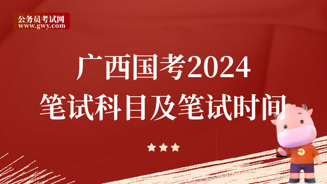 广西国考2024笔试科目及笔试时间