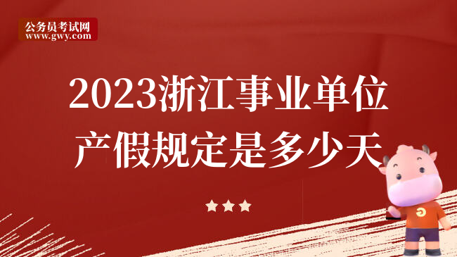 2023浙江事业单位产假规定是多少天