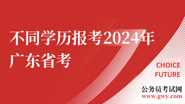 不同学历报考2024年广东省考