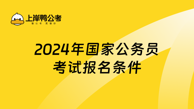 2024年国家公务员考试报名条件