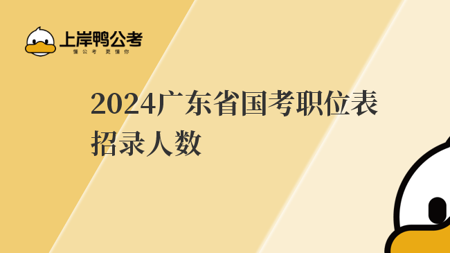 2024广东省国考职位表招录人数
