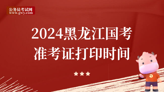 2024黑龙江国考准考证打印时间
