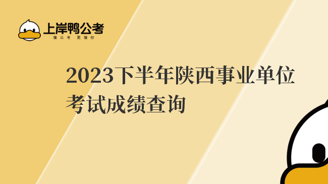 2023下半年陕西事业单位考试成绩查询
