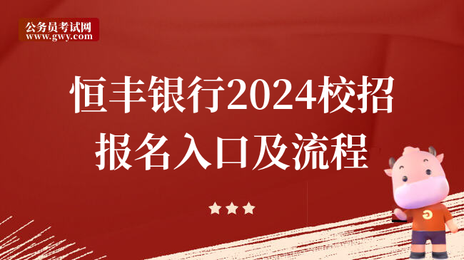 恒丰银行2024校招报名入口及流程