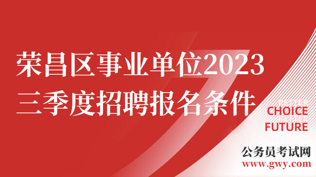 荣昌区事业单位2023三季度招聘报名条件