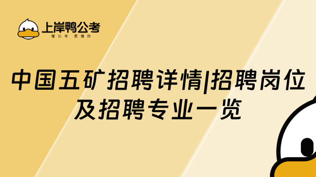 中国五矿招聘详情|招聘岗位及招聘专业一览