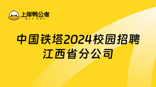 中国铁塔2024校园招聘江西省分公司