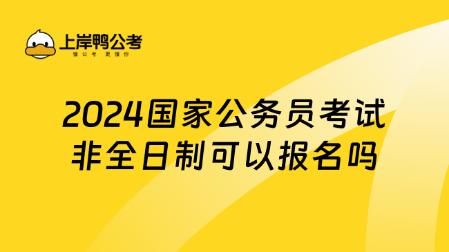 2024国家公务员考试非全日制可以报名吗