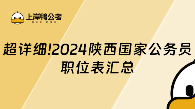 超詳細(xì)!2024陜西國家公務(wù)員職位表匯總