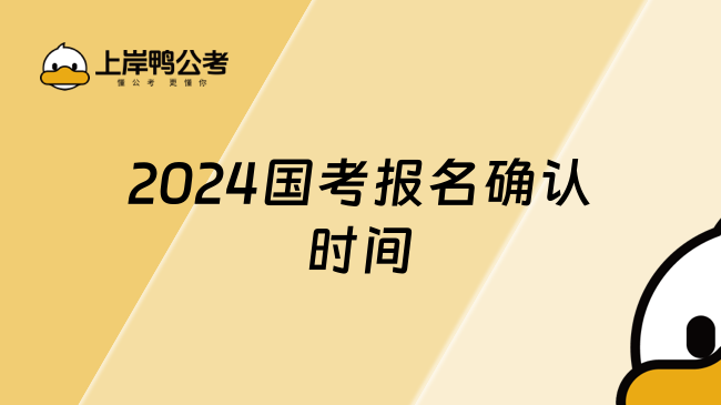 2024国考报名确认时间