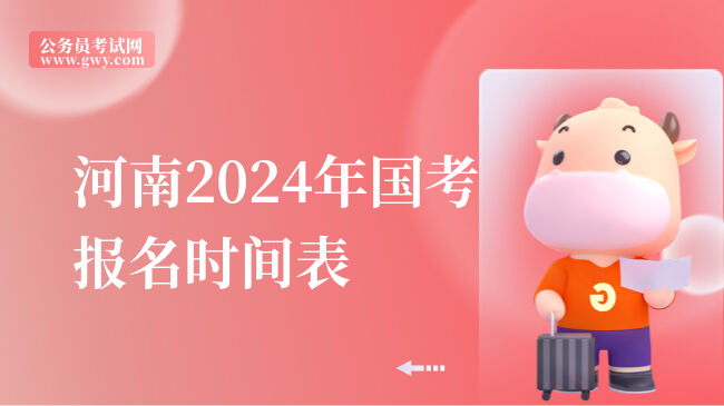 河南2024年国考报名时间表