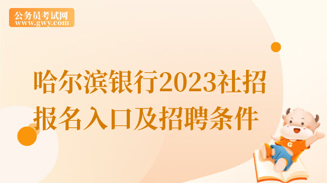 哈尔滨银行2023社招报名入口及招聘条件