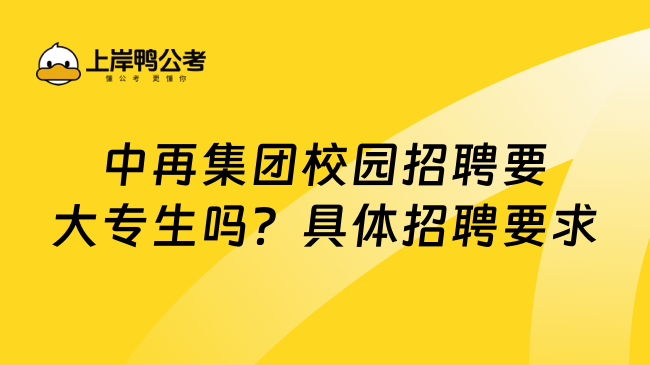 中再集团校园招聘要大专生吗？具体招聘要求