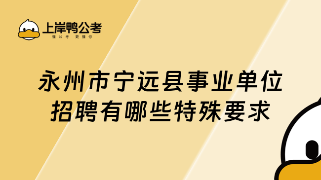 永州市宁远县事业单位招聘有哪些特殊要求