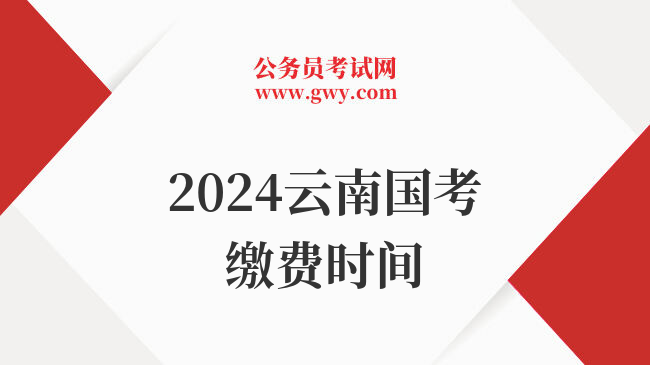2024云南国考缴费时间