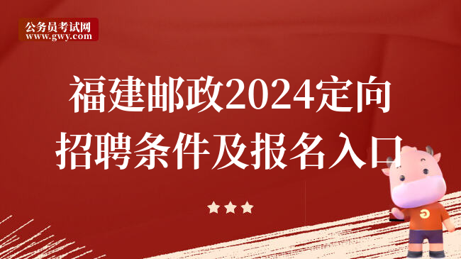 福建邮政2024定向招聘条件及报名入口