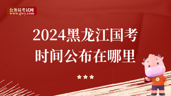 2024黑龙江国考时间公布在哪里