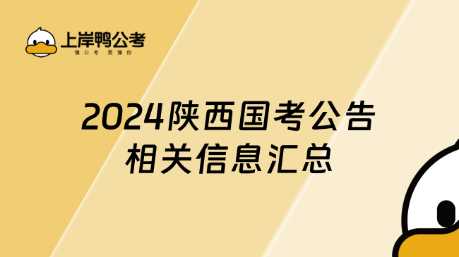 2024陕西国考公告相关信息汇总