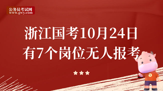 浙江国考10月24日有7个岗位无人报考