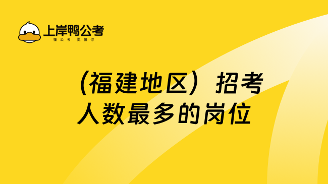 （福建地区）招考人数最多的岗位