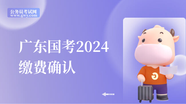 广东国考2024缴费确认