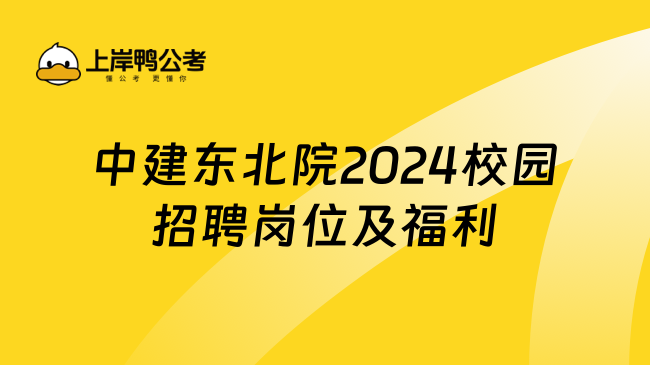 中建东北院2024校园招聘岗位及福利