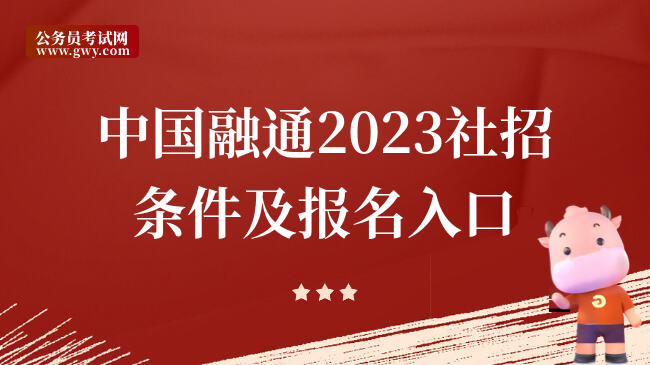 中国融通2023社招条件及报名入口