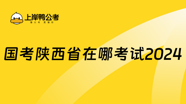 国考陕西省在哪考试2024