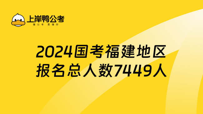 2024国考福建地区报名总人数7449人