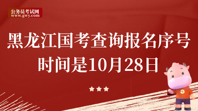 黑龙江国考查询报名序号时间是10月28日