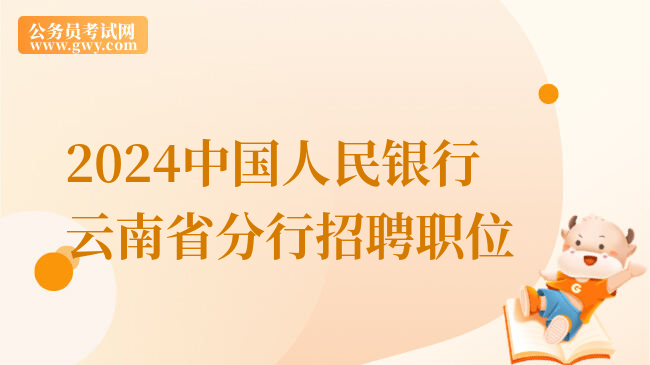 2024中国人民银行云南省分行招聘职位