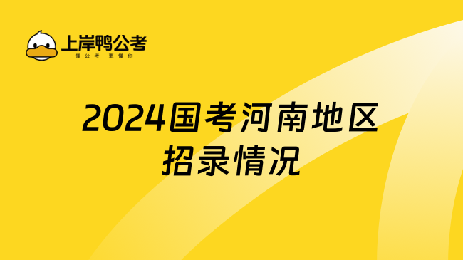 2024国考河南地区招录情况