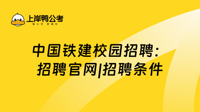 中国铁建校园招聘：招聘官网|招聘条件