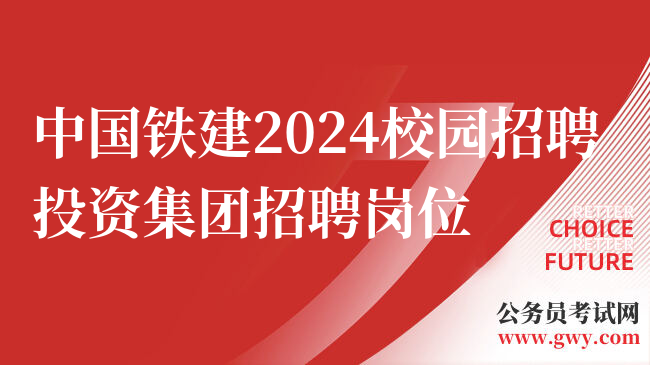 中国铁建2024校园招聘投资集团招聘岗位
