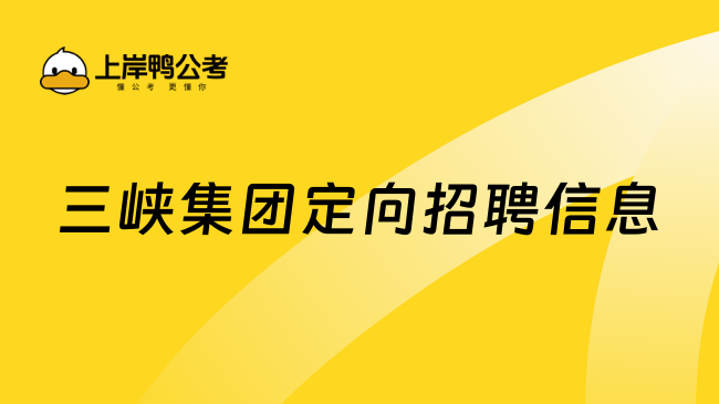 三峡集团定向招聘信息