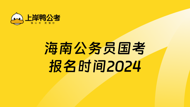 海南公务员国考报名时间2024