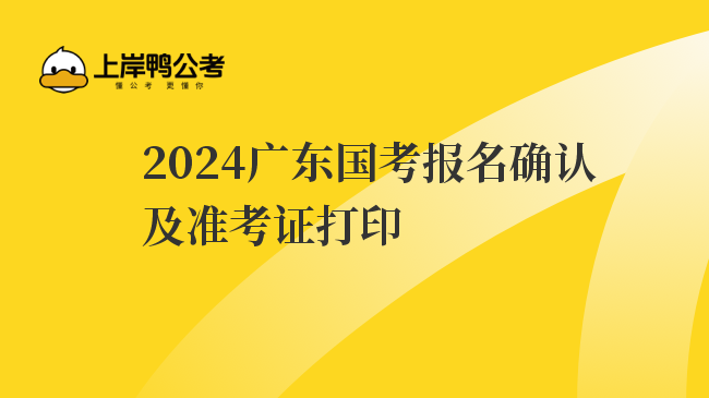 2024广东国考报名确认及准考证打印