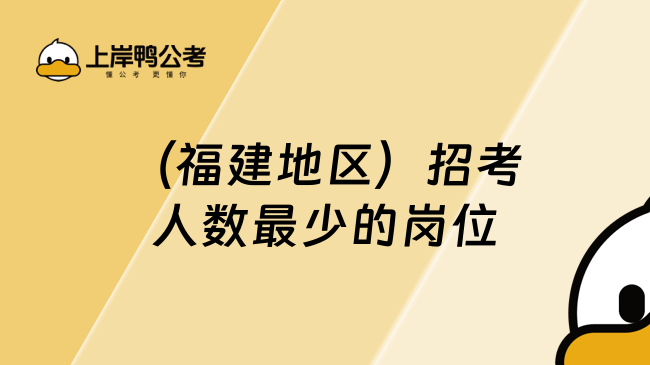 （福建地区）招考人数最少的岗位